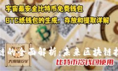 TP钱包与马蹄链的全面解析：未来区块链技术的发