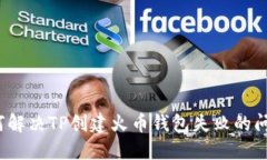 如何解决TP创建火币钱包失败的问题？