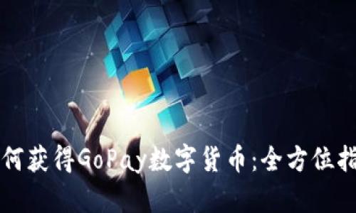 如何获得GoPay数字货币：全方位指南