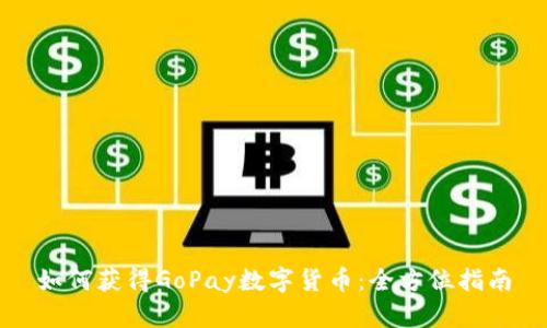 如何获得GoPay数字货币：全方位指南