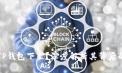 苹果因何将TP钱包下架？深度解析其背后的原因与