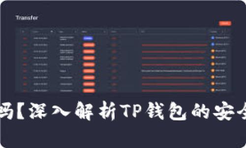 TP钱包会跑路吗？深入解析TP钱包的安全性与风险防范