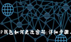 苹果手机TP钱包如何更改密码：详细步骤与实用技