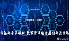 冷钱包的全面解析：数字货币安全存储的最佳选