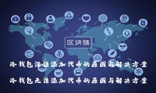 冷钱包没法添加代币的原因与解决方案

冷钱包无法添加代币的原因与解决方案