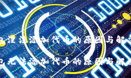 冷钱包没法添加代币的原因与解决方案

冷钱包无法添加代币的原因与解决方案