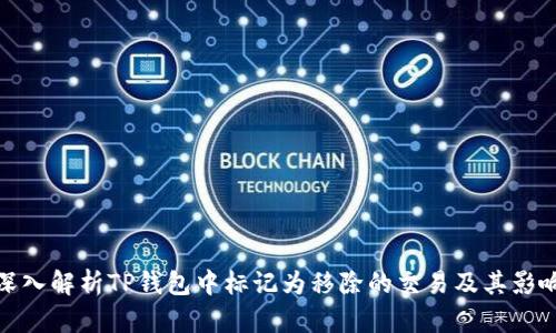 深入解析TP钱包中标记为移除的交易及其影响