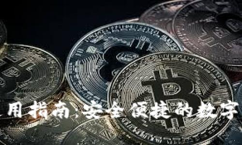 TP钱包国内使用指南：安全便捷的数字资产管理工具