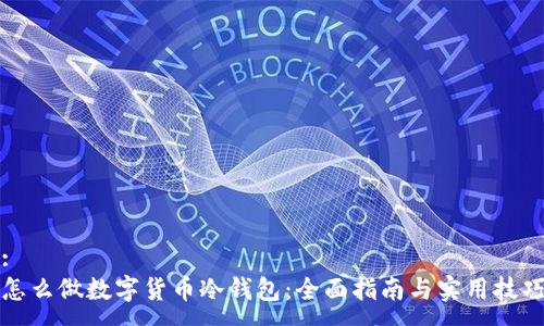 :
怎么做数字货币冷钱包：全面指南与实用技巧