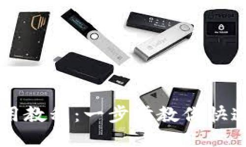 TP钱包EOS使用教程：一步步教你快速上手EOS交易