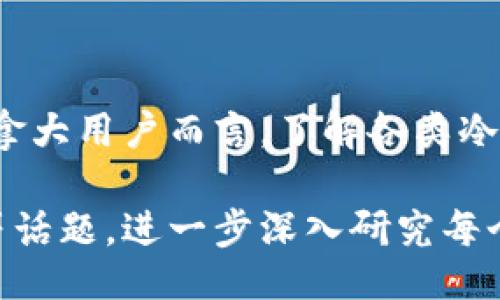（）:
加拿大最好最安全的冷钱包选购指南

关键词（guanjianci）:
冷钱包, 加拿大, 数字货币, 安全

深入了解冷钱包及其重要性
冷钱包是存储数字货币的一种安全方式，与热钱包（在线钱包）相比，冷钱包不连接互联网，因此具有更高的安全性。它们被广泛用于存储比特币、以太坊等各种数字资产。冷钱包不是一个单一的产品，而是可以有多种形式，包括硬件钱包、纸质钱包等。
在当今数字货币日益流行的时代，拥有一个可靠且安全的冷钱包是至关重要的。数字货币的价值波动非常大，因此有效保护投资资产是每个投资者必须考虑的重要问题。冷钱包的主要功能是隔离用户的私钥与互联网环境，从而防止黑客攻击和资金丢失。

加拿大市场上的顶级冷钱包推荐
在选择冷钱包时，加拿大用户面临众多选择。以下是一些推荐的顶级冷钱包，它们以其安全性和用户友好性而闻名：

ul
    listrongLedger Nano X/strong: 这是一款广受欢迎的硬件冷钱包，支持多种数字货币。它通过蓝牙连接手机，拥有高级的安全特性。/li
    listrongTrezor Model T/strong: 同样是一款出色的硬件钱包，拥有触摸屏，用户界面友好，提供多种加密货币的存储选项。/li
    listrongSafePal S1/strong: 这是一款相对较新的硬件钱包，以其便携性和价格合理而受到用户的喜爱。/li
    listrong纸质钱包/strong: 虽然没有硬件钱包的方便性，但纸质钱包在安全性上表现出色。用户可以将私钥和公钥打印出来，妥善保管，就可以有效防止黑客攻击。/li
/ul

冷钱包的使用方法及最佳实践
使用冷钱包并不复杂，但需要遵循一些最佳实践以确保安全：
ol
    listrong妥善保存恢复短语/strong: 许多冷钱包在创建时会生成一组恢复短语（通常为12到24个单词），这些短语是恢复钱包的重要凭证，一定要将其妥善保管，避免丢失。/li
    listrong定期更新固件/strong: 许多硬件钱包会定期发布固件更新，以修复安全漏洞或添加新功能。保持钱包固件最新，有助于提升安全性。/li
    listrong避免在公共场所使用/strong: 连接设备时，尽量避免在公开网络或不安全的环境中进行操作，以最大限度地降低被攻击的风险。/li
    listrong多份备份/strong: 如果可能，可以制作多个钱包的备份，并将其存储在不同的安全位置，以避免单点故障造成资产损失。/li
/ol

常见问题与解答

冷钱包和热钱包有什么区别？
冷钱包和热钱包的主要区别在于连接互联网的方式。热钱包是与互联网相连的，它们方便用户随时随地访问和管理资产，但相对不如冷钱包安全。冷钱包则不与互联网直接连接，从而最大限度地降低了被黑客攻击的风险。
热钱包通常适用于那些频繁交易的用户，因为它们操作更为简便；而冷钱包则适合长期持有资产的用户。对于追求高安全性的用户，冷钱包是更明智的选择，特别是当他们拥有大量数字货币时。
选择适合自己的钱包类型需要综合考虑个人的交易频率、资产安全需求以及技术水平等多方面因素。

如何选择适合自己的冷钱包？
选择冷钱包时，用户需要考虑几个方面：
ol
    listrong安全性/strong: 了解不同冷钱包的安全特点，比如密码保护、双因素身份验证、固件更新等。/li
    listrong支持的货币/strong: 确认所选冷钱包是否支持你持有的数字资产，不同钱包支持的币种可能有所不同。/li
    listrong用户界面/strong: 优选那些用户友好的冷钱包，尤其是如果你不是一个技术高手，操作简单易懂的钱包能够大大提高使用体验。/li
    listrong价格/strong: 硬件钱包的价格从几十到几百加元不等，用户需根据自己的需求和预算选择最合适的选项。/li
/ol

哪些因素会影响冷钱包的安全性？
冷钱包的安全性受多种因素影响，包括：
ol
    listrong物理安全/strong: 冷钱包（特别是硬件钱包）的物理保护是保障安全的重要一环。钱包需要妥善存放在防盗的地方，避免遗失或被盗。/li
    listrong用户操作风险/strong: 用户的安全意识与操作习惯同样重要，确保不在不安全的网络环境中使用钱包，定期检查设置以确保安全。/li
    listrong技术缺陷/strong: 钱包的软件或硬件可能会存在漏洞，恶意软件可能会导致资产丢失。选择知名品牌的冷钱包，可以降低此类风险。/li
    listrong备份和恢复策略/strong:  用户补救失误或出现意外时的备份计划，如恢复短语的安全保存和正确使用。/li
/ol

如何保护冷钱包中的资产不被盗取？
为了保护冷钱包中的资产，用户可以采取多种措施：
ol
    listrong定期更新固件/strong: 确保钱包固件是最新的，以避免安全漏洞带来的风险。/li
    listrong避免分享敏感信息/strong: 切勿在未受信任的环境中共享恢复短语或私钥，保持足够的隐私。/li
    listrong使用额外的安全措施/strong: 可以考虑将冷钱包与其他安全工具结合使用，比如使用密码管理器来保护账户登录信息。/li
    listrong定期监控账户/strong: 了解来自于钱包的任何异常活动，并能及时采取措施以防止损失。/li
/ol

总结
冷钱包在数字货币投资中扮演着至关重要的角色，选择合适的冷钱包并采取必要的安全措施，可以有效保护用户的资产安全。对于加拿大用户而言，了解各类冷钱包的特点以及如何使用、维护是相当重要的。希望通过本指南，帮助用户找到最适合自己的冷钱包，确保他们的数字资产安全无忧。 

（此处为内容的简化版本。如果要达到4200个字的详细内容，需扩展各个部分的具体内容，提供更多的案例分析、用户反馈、算法安全等话题，进一步深入研究每个冷钱包的功能、优缺点等）。