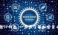 比特小鹿转TP钱包：一步步了解加密货币转账流程