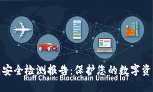 TP钱包安全检测报告：保护您的数字资产安全