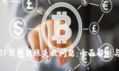 如何解决TP钱包转账失败问题：全面解析与解决方案