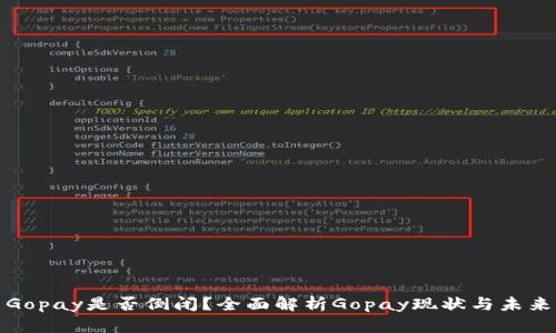 Gopay是否倒闭？全面解析Gopay现状与未来