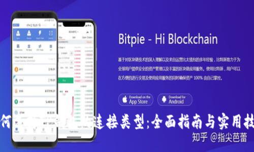 如何选择TP钱包的连接类型：全面指南与实用技巧