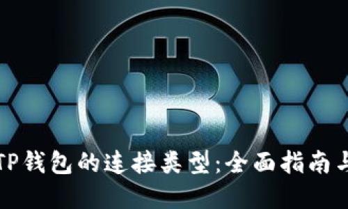 如何选择TP钱包的连接类型：全面指南与实用技巧