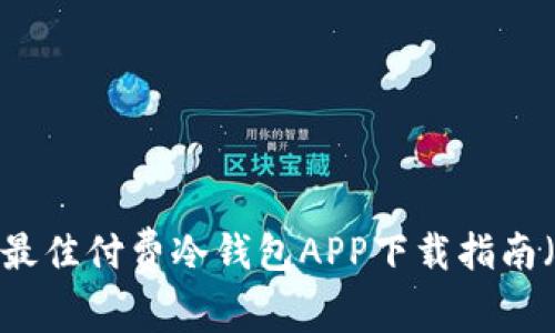 2023年最佳付费冷钱包APP下载指南（苹果版）