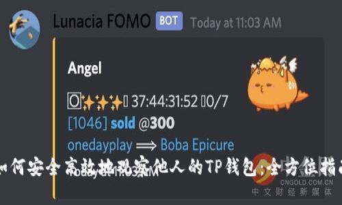 如何安全高效地观察他人的TP钱包：全方位指南