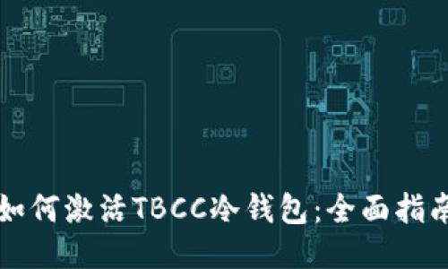 如何激活TBCC冷钱包：全面指南