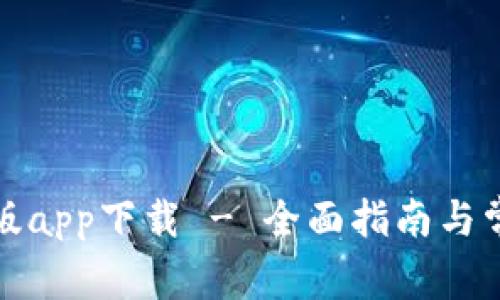 TP钱包苹果版app下载 - 全面指南与常见问题解答