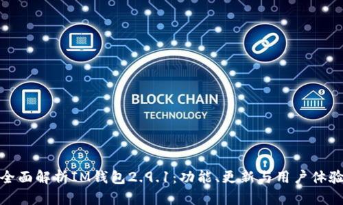 全面解析IM钱包2.9.1：功能、更新与用户体验