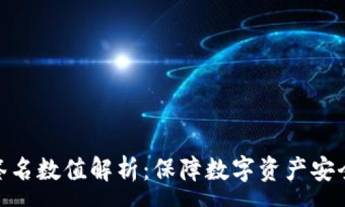 :
冷钱包签名数值解析：保障数字资产安全的关键
