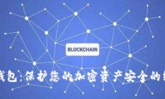 密钥冷钱包：保护您的加密资产安全的终极指南