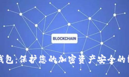 密钥冷钱包：保护您的加密资产安全的终极指南