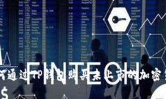 如何通过TP钱包购买未上市的加密货币