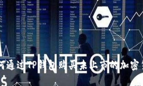 如何通过TP钱包购买未上市的加密货币