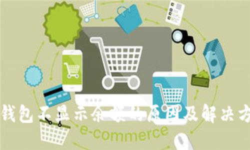 冷钱包不显示余额的原因及解决方法