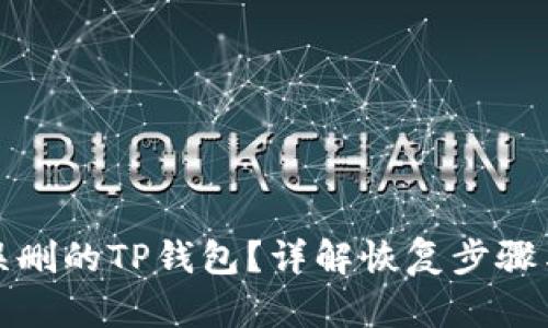 如何恢复误删的TP钱包？详解恢复步骤与预防技巧