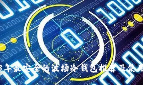 2023年最安全的波场冷钱包推荐及使用指南