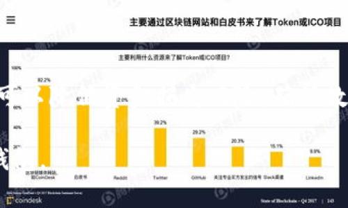    TP钱包转错账能追回吗？详细解析与解决方案  / 
 guanjianci  TP钱包, 转错账, 钱包转账, 资金安全  /guanjianci 

引言
在如今数字货币交易频繁的时代，TP钱包作为一种流行的数字资产管理工具，为用户提供了便捷的存储与交易方式。然而，随着交易次数的增加，许多人难免会出现转账错误，比如转错地址、错误金额等问题。一旦发生转错账，这究竟能不能追回？本文将详细探讨这一问题，并提供一些可行的解决方案。

转账的不可逆性
数字货币的交易特性决定了转账过程中的不可逆性。一旦交易在区块链上被确认，资金便会自动转移到指定地址，这个过程是无法撤回的。这一点与传统金融系统的转账存在显著差异。在传统银行转账中，如果用户转错了账款，可以通过银行进行追回或更正，但在数字货币的世界里，一旦区块链确认了交易，资金将无法寻回，这让很多用户感到无奈。

转错账的类型
在使用TP钱包转账时，可能出现的错误主要有以下几种：
1. **错误地址**：用户在输入接收方地址时，可能会出现拼写错误，或者将某个字符输错，造成资金转入错误的钱包。
2. **发送错误金额**：在选择发送金额时，用户可能会不小心输入错误的数量，导致转账金额不符合预期。
3. **选择错误的币种**：在TP钱包中，用户可能会选择错误的数字货币进行转账，导致资金转错。
4. **重复转账**：用户在未确认之前就重复发送同样的资金，可能导致资金浪费或不必要的麻烦。

如何避免转错账
为了避免转错账，用户可以采取如下措施：
1. **仔细核对转账信息**：在进行任何转账之前，请务必多次检查接收地址和金额，确保信息准确无误。
2. **复制粘贴地址**：在输入地址时，建议采用复制粘贴的方法，这可以减少输入错误的概率。特别是在长地址中，手动输入可能会产生更多的错误。
3. **使用二维码扫描**：很多钱包应用支持二维码扫描功能，使用此功能可以减少输入错误的机率，并提升转账的安全性。
4. **小额测试转账**：首次向新地址转账时，建议先进行小额测试转账，一旦确认资金到位再进行大额转账，这样可以有效避免大额资金损失。

转错账后有哪些解决办法？
面对转错账的情况，虽然追回的可能性不高，但仍然有几种处理方式：
1. **联系接收方**：如果转账的地址属于已知的接收方，可以尝试直接与他们联系，请求他们退回资金。虽然成功的可能性不高，但每一次尝试都是值得的。
2. **联系客服**：许多钱包服务提供商都有客服团队，用户可以联系TP钱包的客服进行咨询，虽然他们通常无法直接追回转账，但可能会提供一些建议或者解决方案。
3. **检查区块链信息**：用户可以通过区块链浏览器查看具体的交易信息，如果资金已经转出，可以确认资金去向，从而判断下一步的行动。
4. **寻求法律途径**：在某些情况下，如果涉及到较大金额的误转，用户可以考虑寻求法律途径，通过法律手段对接收方进行追索，但成功率各不相同。

相关问题讨论

问题一：转账时如何核对地址的正确性？
在数字货币交易中，地址的正确性至关重要。因为在区块链上，一旦交易被确认就无法改变，以下是一些有效的核对技巧：
1. **多次检查**：在输入地址后，应该多次核对，尤其是对于复杂的长地址，建议进行逐字检查，确保每一个字符都无误。
2. **便捷工具使用**：可以使用数字货币钱包内置的地址检查功能，部分钱包会在地址输入错误时给予提醒。
3. **使用区块链浏览器**：在区块链上查找对应地址的信息，无论是借助区块浏览器，还是钱包自身提供的地址校验功能，能够有效避免错误转账。
4. **记住一部分地址**：对于常用的接收地址，可以记住其一部分，或在安全的地方保存备份，以便进行快速核对。

问题二：如果转账给了不知名的钱包怎么办？
当用户不小心将资金转给不知名的钱包地址时，应采取以下步骤： 
1. **尽快确认转账状态**：使用区块链浏览器确认交易是否成功，确保资金已经在区块链上流动。
2. **记录交易信息**：保留相关的交易记录，包括交易哈希、时间戳及金额等信息，以备今后查询或维权使用。
3. **发起喊话**：如果知道该地址属于某个数字货币社区，可以借助社交媒体或论坛发起询问，看是否有人认识该地址所有者。
4. **法律途径**：如若转账金额较大，可以咨询专业法律人士，寻求法律援助。

问题三：TP钱包如何提高转账的安全性？
TP钱包作为一种数字资产管理工具，安全性至关重要。以下是提升安全性的一些措施：
1. **启用双重验证**：尽量启用双重身份验证(L2FA)，增强账户的安全防护。
2. **定期更新密码**：定期修改钱包密码，并避免使用过于简单的密码，确保其复杂性。
3. **使用冷钱包储存**：对于长时间未使用的数字货币，可考虑将其转移到冷钱包中，降低在线交易的风险。
4. **保持软件更新**：定期更新TP钱包和相关服务的应用程序，确保获取最新的安全补丁和功能。

问题四：如何判断TP钱包是否被攻击？
判断TP钱包是否被攻击需要一系列的迹象，以下是一些一般表现：
1. **异常交易记录**：定期检查交易记录，如发现未曾授权的交易应立即采取行动。
2. **登录异常**：如果发现有人异地登录你的钱包，或者频繁收到登录验证信息，要引起警惕。
3. **接到可疑信息**：如收到要求提供钱包信息的可疑邮件，或其他不明来源的链接，需提高警觉。
4. **系统性能异常**：发现钱包应用频繁崩溃，或者其他与功能相关的异常表现，可能是攻击的征兆，务必进行排查。

结语
在使用TP钱包进行数字货币交易时，用户必须保持高度警惕，谨慎对待每一次转账。虽然转错账很难追回，但通过事先的预防措施和主动的应对策略，用户完全可以降低资金损失风险，确保数字资产的安全。

希望通过本文，能够帮助用户更好地理解TP钱包转错账的问题，并提供一些有效的解决方案与预防措施，让大家在数字货币的世界里更加安全、放心的使用TP钱包。
