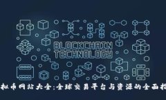 虚拟币网站大全：全球交易平台与资源的全面指