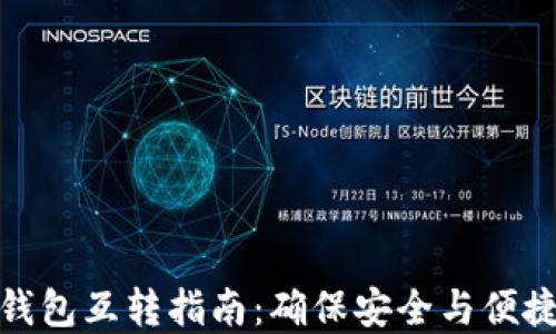 
TP钱包与小狐狸钱包互转指南：确保安全与便捷的数字资产交换