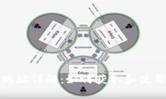 冷钱包接受地址详解：如何获取和使用冷钱包地
