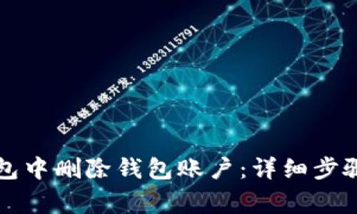 如何在TP钱包中删除钱包账户：详细步骤与注意事项