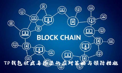 TP钱包被病毒感染的应对策略与预防措施