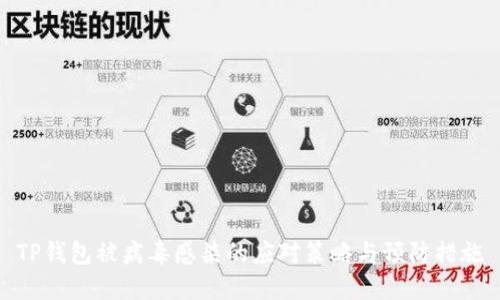 TP钱包被病毒感染的应对策略与预防措施
