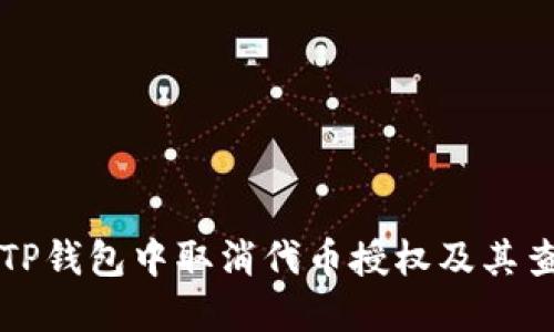 如何在TP钱包中取消代币授权及其查询方法