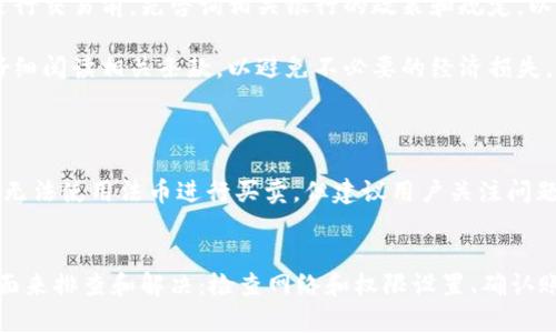    TP钱包法币交易故障解析与解决方法  / 
 guanjianci  TP钱包, 法币交易, 数字货币, 钱包安全  /guanjianci 

一、TP钱包无法进行法币交易的常见原因
TP钱包作为一种流行的数字货币钱包，允许用户方便地进行各种数字资产的存储和交易。然而，许多用户在使用TP钱包时可能会遇到法币交易无法进行的问题。此问题可能由多种原因引起，以下是一些常见的原因。
1. **网络问题**：由于TP钱包需要互联网连接进行法币交易，任何网络不稳定或中断都可能导致交易失败。
2. **钱包权限设置**：如果TP钱包的权限未正确设置，可能会影响交易的顺利进行。用户需要确保钱包拥有进行法币交易所需的所有权限。
3. **API接口问题**：TP钱包依赖于特定的API接口来进行法币交易。如果这些接口出现故障，用户将无法完成交易。
4. **用户账户问题**：如果用户的TP钱包账户存在安全问题或被锁定，法币交易也将无法进行。用户需要确保账户处于正常状态。
5. **平台维护或限制**：某些情况下，TP钱包可能会因为系统维护或政策调整暂停法币交易。在这种情况下，用户需要耐心等待。

二、解决TP钱包无法进行法币交易的步骤
遇到TP钱包无法进行法币交易的情况，用户可以采取以下步骤进行排查和解决：
1. **检查网络连接**：首先，用户需要确认自己的网络连接正常，尝试在不同的网络环境下进行交易，确保问题不是由于网络引起的。
2. **确认权限设置**：用户可以进入TP钱包的设置页面，查看并确认权限设置，以确保钱包具备进行法币交易所需的所有权限。
3. **查看API状态**：用户可以通过TP钱包的官方网站或社交媒体渠道，检查是否有关于API接口故障的通知。如果有，耐心等待官方修复。
4. **检查账户状态**：登录TP钱包，查看是否有任何安全警告或账户锁定的提示。如果账户存在问题，用户需要按照提示进行解锁或修改安全设置。
5. **咨询客服支持**：如果以上步骤无法解决问题，用户可以联系TP钱包的客服，寻求专业帮助。提供详细的故障描述，将有助于客服快速定位问题。

三、法币与数字货币的交易方式
法币交易通常指的是使用国家法定货币进行的交易活动，例如以人民币、美元等法定货币进行数字货币的购买和出售。TP钱包在这方面提供了多种便利的方式：
1. **银行转账**：用户可以通过银行转账方式，将法币充值到TP钱包中。这是最常见的法币交易方式，安全性较高，但可能需要一定的时间才能到账。
2. **第三方支付**：TP钱包也支持通过第三方支付平台进行法币交易，用户可以使用支付宝、微信支付等进行直接支付，从而提高交易效率。
3. **点对点交易**：在TP钱包中，用户也可以通过点对点交易功能，与其他用户直接进行法币交易。这种方式灵活安全，但用户需要注意交易安全，防止诈骗。

四、法币交易中的安全注意事项
进行法币交易时，安全性至关重要。用户需要注意以下几点，以保护自己的资金安全：
1. **选择正规平台**：无论是进行法币充值还是交易，用户应选择知名度高、信誉良好的交易平台，避免使用不明来源的平台，以免遭受财产损失。
2. **开启二次验证**：TP钱包支持多种安全设置，用户应开启二次验证，以增加账户的安全性，防止未授权交易。
3. **警惕钓鱼网站**：用户在进行法币交易时，要时刻保持警惕，避免随意点击不明链接，以防被骗入钓鱼网站。
4. **保持软件更新**：定期更新TP钱包应用，确保使用最新版本以获取安全修复和新功能，提升使用体验和安全性。

五、用户常见问题 giải đáp
1. **TP钱包的法币交易交易是否只限于指定的银行？**
TP钱包支持多家银行的法币充值，用户可以根据个人需求选择合适的银行。不过，不同银行的处理速度和手续费可能会有所不同。建议用户在进行交易前，先咨询相关银行的政策和规定，以获得更好的交易体验。
2. **TP钱包的法币交易是否需要支付手续费？**
一般情况下，TP钱包在进行法币交易时会收取一定的手续费，但具体费用因交易金额和支付方式的不同而有所差异。建议用户在进行交易时，仔细阅读相关条款，以避免不必要的经济损失。
3. **我可以在TP钱包中进行法币交易吗？**
是的，TP钱包支持法币交易。用户只需在钱包中进行相关设置，并确保账户状态正常，即可顺利进行法币的充值和提现。
4. **如果TP钱包无法进行法币交易，是否会影响我的数字资产？**
TP钱包无法进行法币交易通常不会直接影响用户的数字资产。用户的数字资产仍然保存在TP钱包中，但在法币交易无法进行的情况下，用户将无法使用法币进行买卖。但建议用户关注问题的解决，以确保交易顺利。

总结
TP钱包作为一种便利的数字货币钱包，为用户提供了丰富的功能，包括法币交易。然而，当用户遭遇法币交易问题时，通常可以通过以下几个方面来排查和解决：检查网络和权限设置、确认账户状态、查看API接口状态以及联系客户支持。与此同时，进行法币交易时的安全性不容忽视，用户在交易前后应保持警惕，确保自身资金安全。