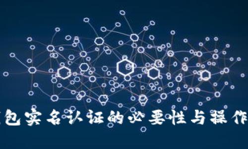 TP钱包实名认证的必要性与操作指南