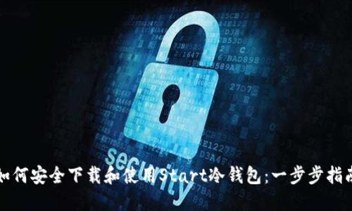 如何安全下载和使用Start冷钱包：一步步指南