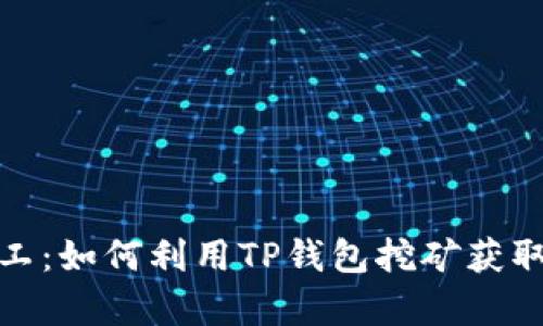 和关键词  
tp钱包矿工：如何利用TP钱包挖矿获取更多收益