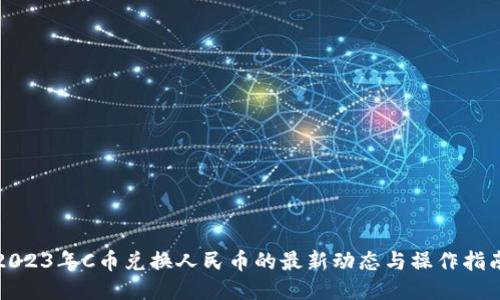 2023年C币兑换人民币的最新动态与操作指南