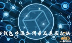 如何在TP钱包中添加代币及其图标的详细指南