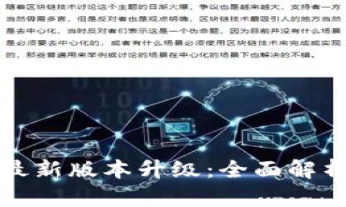 TP钱包官网最新版本升级：全面解析功能与提升