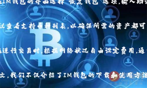   IM钱包地址官网下载：快速、安全的数字资产管理平台 / 
 guanjianci IM钱包, 数字资产, 官网下载, 加密货币 /guanjianci 

IM钱包简介
随着区块链技术的发展和加密货币的普及，数字资产的管理变得愈加重要。在诸多数字钱包中，IM钱包凭借其安全性、用户友好性和多功能性脱颖而出。IM钱包不仅支持主流的加密货币交易，还提供了安全的资产存储解决方案，使用户能够高效地管理其数字资产。在本文中，我们将深入探讨IM钱包的特点、如何下载及使用方法，以及常见问题解答。

IM钱包的主要特点
IM钱包的主要特点包括安全性、易用性、支持多种货币、方便交易和丰富的功能，下面我们将逐一详解这些特点。

h4安全性/h4
安全性一直是数字钱包用户最为关注的问题之一。IM钱包采用了多重加密技术及先进的安全措施，如私钥离线生成、冷存储、大额转账双签名等，以尽可能地保护用户的资产安全。此外，IM钱包也定期进行安全审计，确保系统的安全性和稳定性。

h4易用性/h4
IM钱包的用户界面设计直观易懂，即使是区块链和加密货币的新手也能轻松上手。用户可以快速了解如何完成充值、转账和交易的步骤，同时也提供了详细的操作指南，方便用户参考或复习。

h4支持多种货币/h4
IM钱包支持多种主流加密货币的存储与交易，包括比特币、以太坊、莱特币等，用户无需下载多个钱包，可以在IM钱包中统一管理各种数字资产，大大提高了便捷性。

h4方便交易/h4
用户在IM钱包中可以进行快速的交易，也可以设置定时交易或批量交易，极大提升了资金周转的效率。此外，IM钱包还支持法币与数字货币的兑换服务，使用户更容易进行投资与交易。

h4丰富的功能/h4
除了基本的资产管理功能，IM钱包还提供了多种附加功能，例如数字资产的收益统计、市场行情实时查看、投资组合分析等工具，这些功能帮助用户更好地管理和分析他们的数字资产。

如何下载IM钱包
在如今的互联网时代，下载软件显得尤为便捷，IM钱包也不例外。用户可以在官方网站上找到最新版本的IM钱包下载链接，以下是详细步骤：

h4步骤1：访问官方网站/h4
首先，用户需访问IM钱包的官方网站，确保是正规的渠道。可以通过搜索引擎直接输入“IM钱包官网”进行搜索，点击进入。

h4步骤2：选择下载链接/h4
在官网首页，通常会有明显的“下载”按钮或链接，用户需根据自身的设备选择相应的版本（如Windows、Mac、Android或iOS）。

h4步骤3：下载安装/h4
点击下载链接后，按照提示将IM钱包的安装包下载到本地。然后，双击安装包，按照安装向导的指引完成软件安装过程。这一步非常简单，只需按照默认设置即可。

h4步骤4：注册和配置/h4
安装完成后，用户需要打开IM钱包，进行注册和初始化设置。用户可以选择创建新的钱包账户，并设置一个强密码以保护账户安全。同时，务必记录下钱包的助记词，以便恢复钱包。

IM钱包的使用方法
成功下载并安装IM钱包后，用户可以开始使用该钱包进行资产管理了。以下是IM钱包的基本使用方法：

h4创建钱包账户/h4
在打开IM钱包后，用户需要选择“创建新钱包”的选项。按照提示，设置一个强密码并记录助记词，这两个步骤是保障用户资产安全的重要措施。

h4充值数字资产/h4
创建完成后，用户可以通过“充值”功能将数字资产转入IM钱包。用户需要将其他交易所或钱包中的资产转入IM钱包地址，可以通过扫描二维码或手动输入钱包地址来完成。

h4进行交易/h4
在钱包中成功存入资产后，用户可以随时进行交易。在钱包首页，选择“转账”功能，输入对方钱包地址以及转账金额，确认无误后点击“发送”，系统将会提示用户输入密码以确认交易。

h4查看资产管理/h4
用户可以随时查看自己数字资产的余额及交易历史，IM钱包提供了详细的资产管理功能，让用户可以直观地了解自己的资产情况，并进行分析。

h4设置安全选项/h4
为了保护用户的资产安全，IM钱包还提供了一些安全设置选项。用户可以启用双因素身份验证、设置交易密码等，以进一步增强账户安全。

常见问题解答

h4问题1：IM钱包安全吗？/h4
安全性是IM钱包的重中之重。IM钱包采用多重重重加密技术，用户的私钥不会存储在服务器中，而是由用户自己保管。此外，IM钱包内部的代码经过严格审查，定期更新和维护，以防止可能的安全漏洞。同时，IM钱包鼓励用户采用多种安全措施，如开启二次验证，为账户增加额外的保护。

h4问题2：如何恢复IM钱包？/h4
如果用户忘记了IM钱包的密码或者需要在新设备上恢复钱包，可以使用助记词进行恢复。用户在创建钱包时会生成12个或24个助记词，这些词语是账户的“钥匙”。恢复过程非常简便，只需在IM钱包的界面选择“恢复钱包”选项，输入助记词，系统便会自动恢复用户的账户及其所有数字资产。在输入助记词时，务必确保输入的词语顺序和拼写准确无误。

h4问题3：IM钱包支持哪些数字货币？/h4
IM钱包支持多种主流加密货币，包括但不限于比特币、以太坊、莱特币、USDT等。用户可以在IM钱包中一站式管理这些资产，IM钱包还会不定期增加新的数字货币支持。用户在选择钱包时，建议查看支持币种列表，以确保所需的资产都可以得到支持。

h4问题4：IM钱包的交易费用是多少？/h4
IM钱包的交易费用主要取决于用户进行交易时所选择的网络费用。因为IM钱包并不会强制收取交易费用，而是根据区块链网络的拥堵程度和用户设定的手续费来确定实际费用；用户可以在进行交易时，根据网络状况自由设定费用，通常建议在网络拥堵时支付更高的费用，以加快交易确认速度。IM钱包在所有交易中透明地展示了费用信息，确保用户清楚每一笔交易的成本。用户可以进行比较和选择，达到最佳的交易体验。

总结
IM钱包作为一个高效、安全的数字资产管理平台，凭借其多种优势吸引了大量用户。无论是简单的资产管理、便捷的交易功能，还是丰富的附加功能，IM钱包都能满足用户的各类需求。通过本文，我们不仅介绍了IM钱包的下载和使用方法，还解答了许多用户心中常见的疑问。未来，随着IM钱包不断迭代与，它势必会继续在数字资产管理领域中扮演重要角色。